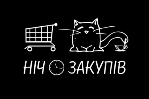 Ночь закупов, акции скидки в польских магазинах, закупі в Польше, шоппинг в Польше