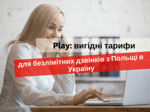 тарифи для безлімітних дзвінків з Польщі в Україну