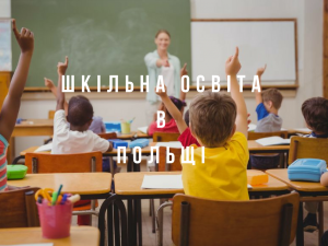 Школьное образование в Польше