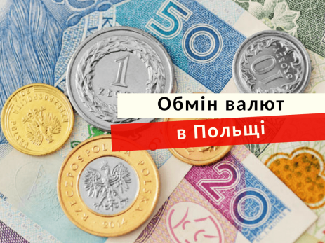 Обмін валют в Польщі
