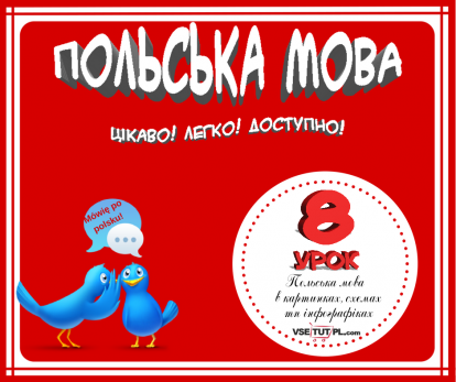 уроки польської мови онлайн, безкоштовний самовчитель польської онлайн