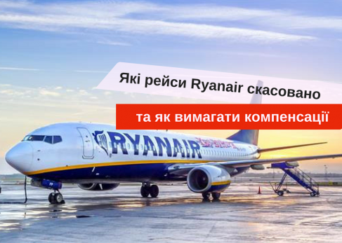 Які рейси Ryanair скасовано 