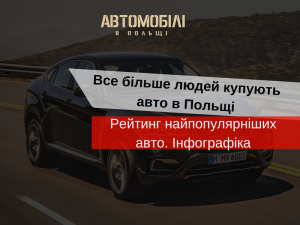 автомобілі з Польщі