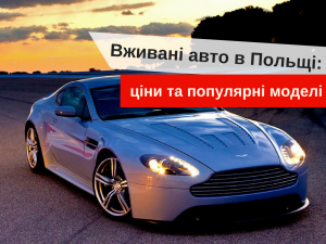 авто с польшы