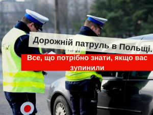 поліція в Польщі