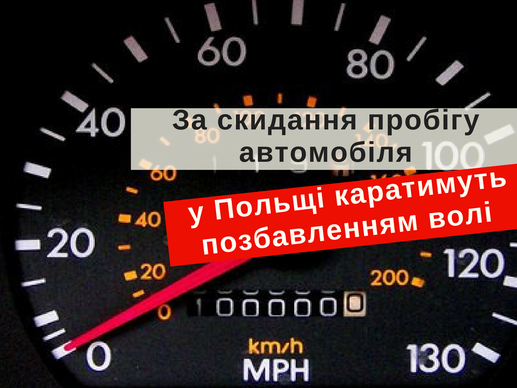 За сброс пробега автомобиля в Польше будут наказывать лишением свободы