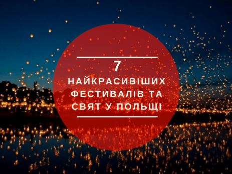 7 найкрасивіших фестивалів та свят у Польщі