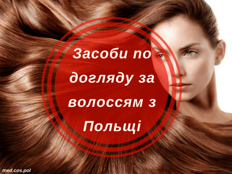 Засоби по догляду за волоссям з Польщі