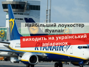 Ryanair виходить на український авіаринок