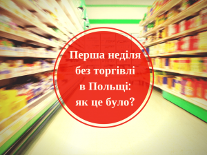 заборона торгівлі в неділю в польщі