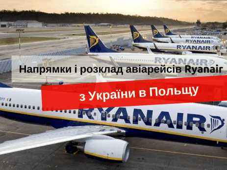 Ryanair з України в Польщу
