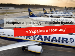 Ryanair з України в Польщу