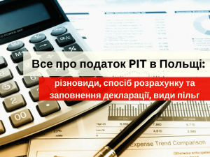 налог PIT в Польше