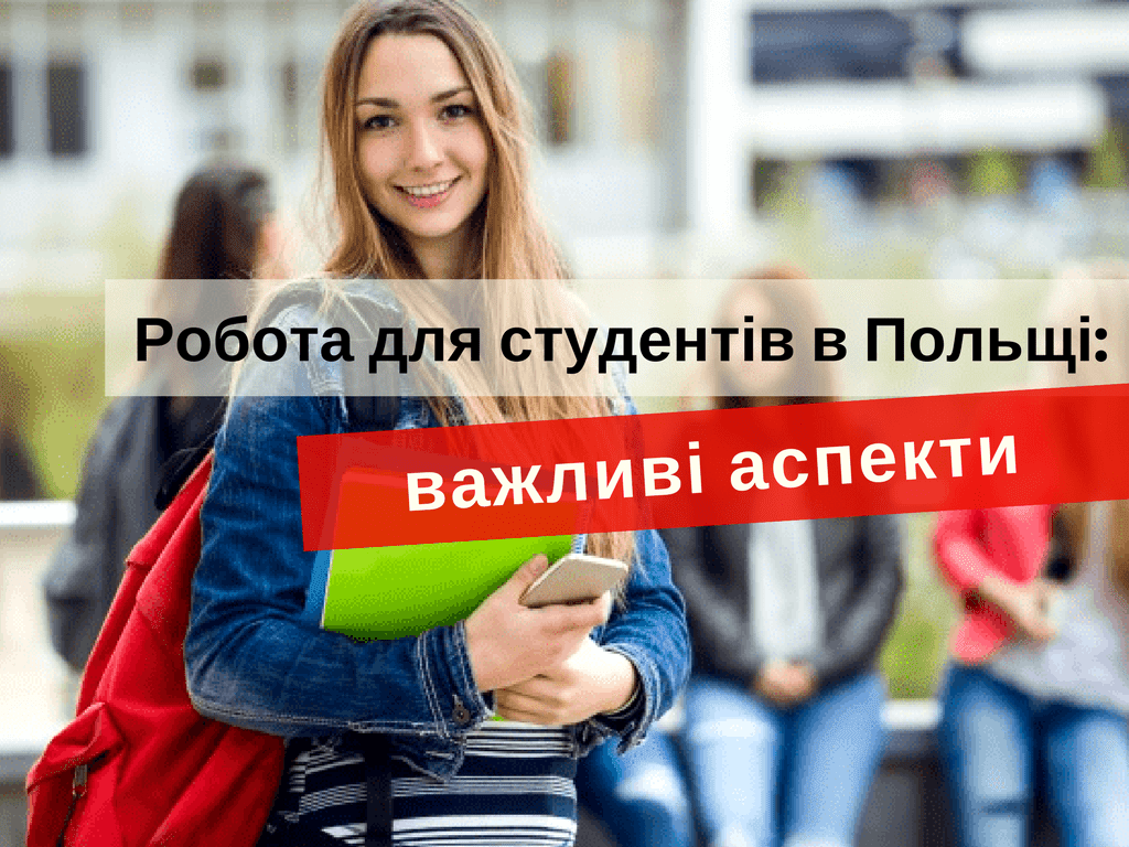 Работа для студентов в Польше: важныеаспекты