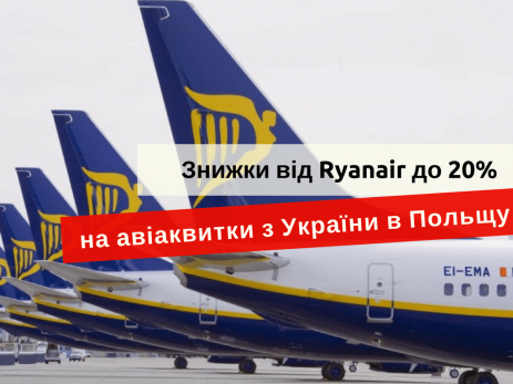 знижки Ryanair