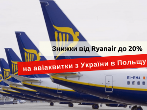 скидки Ryanair