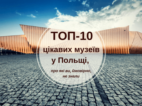 Топ-10 цікавих музеїв у Польщі