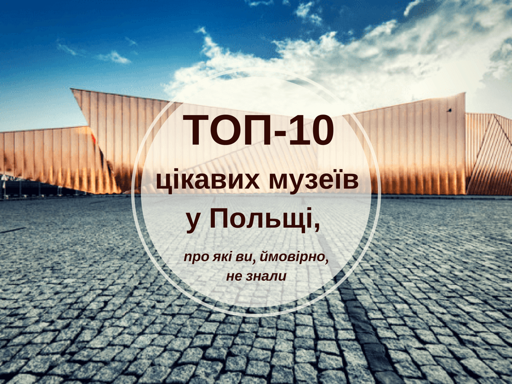 Топ-10 интересных музеев в Польше, о которых вы, вероятно, не знали