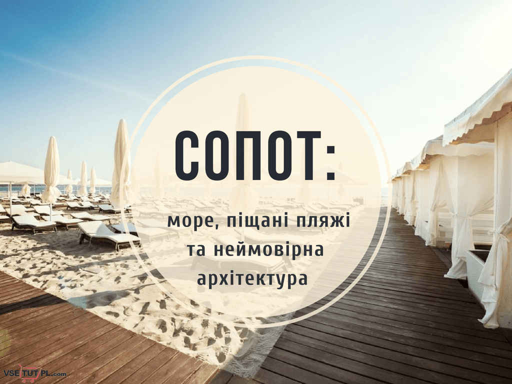 Отдых в Сопоте: море, песчаные пляжи и невероятная архитектура