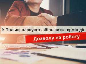 Дозвіл на роботу в Польщі