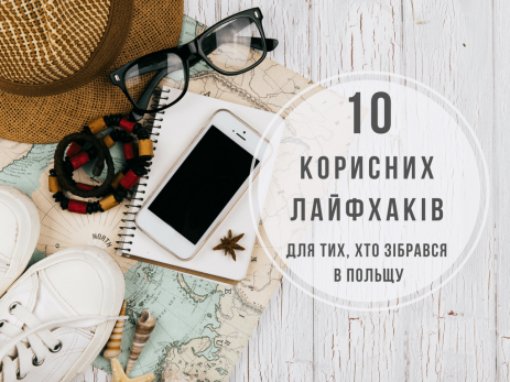 10 корисних лайфхаків для тих, хто зібрався в Польщу