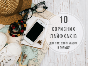 10 полезных лайфхаков для тех, кто собрался в Польшу