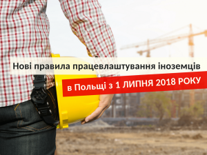 нові правила працевлаштування з 1 ЛИПНЯ 2018 РОКУ