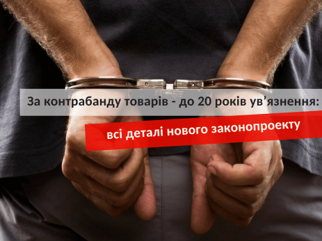 покарання за перевезення контрабанди в Україні