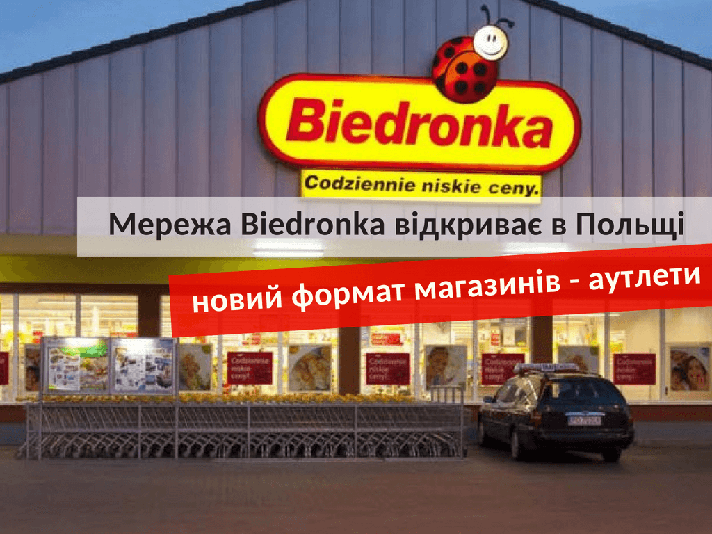 Сеть Biedronka открывает в Польше новый формат магазинов - аутлеты