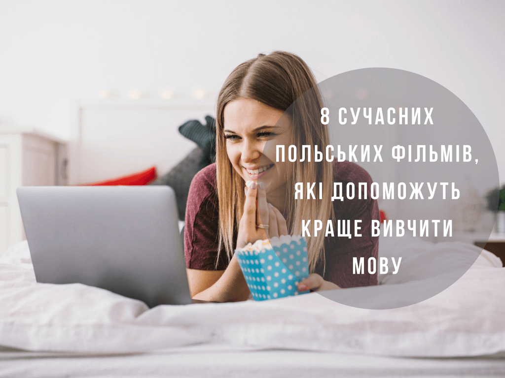 8 современных польских фильмов, которые помогут лучше изучить язык