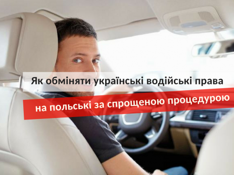 як обміняти українські водійські права на польські за спрощеною процедурою