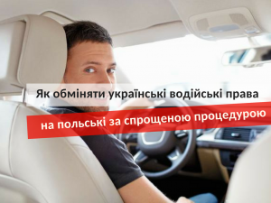 как обменять украинские водительские права на польские по упрощенной процедуре