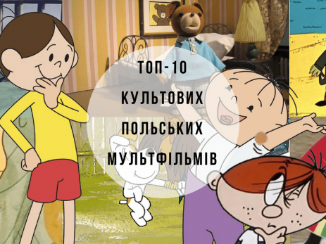 Топ-10 культових польських мультфільмів