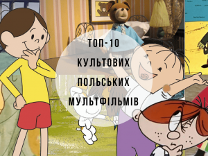 Топ-10 культовых польских мультфильмов