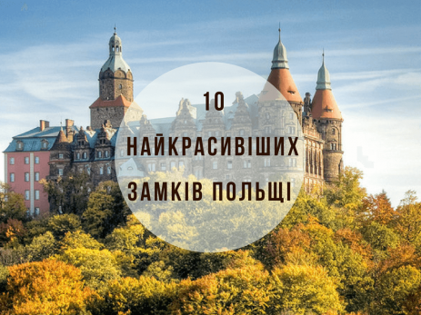10 найкрасивіших замків Польщі 