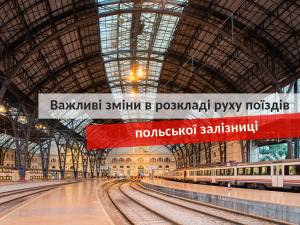 зміни в розкладі руху поїздів польської залізниці 