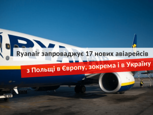 Новые направления полетов Ryanair из Польши в 2019 году