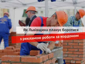 Як Львівщина планує боротися з рекламою роботи за кордоном