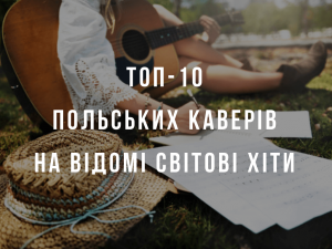 Топ-10 польських каверів на відомі світові хіти