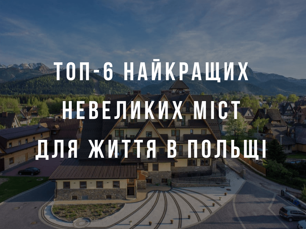 Топ-6 лучших небольших городов для жизни в Польше