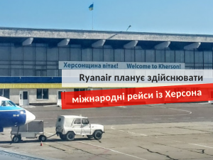 Рейсы Ryanair из Херсона