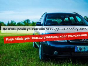 скидання пробігу авто