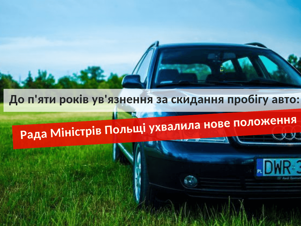 До пяти лет заключения за сброс пробега автомобиля: Совет Министров Польши  принял новый закон