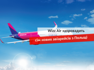 Новые рейсы Wizz Air из Польши