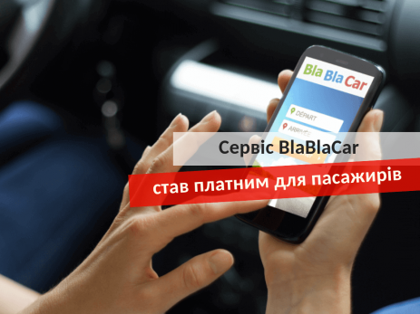 Сервіс BlaBlaCar став платним для пасажирів