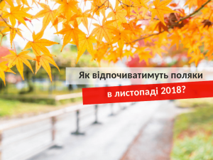 как будут отдыхать поляки в ноябре 2018