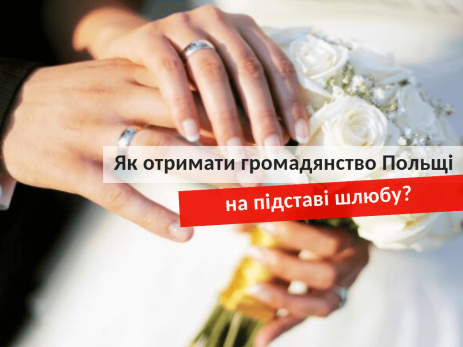 Як отримати громадянство Польщі на підставі шлюбу