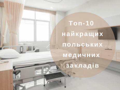 Топ-10 найкращих польських медичних закладів