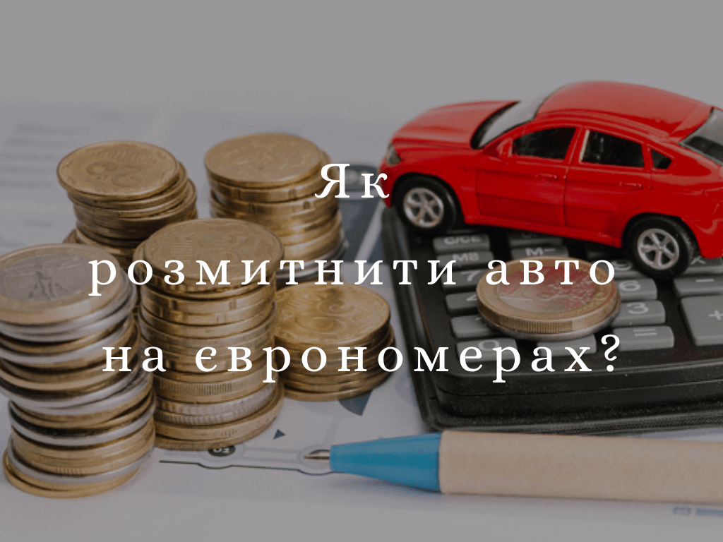 Как растаможить авто на еврономерах?