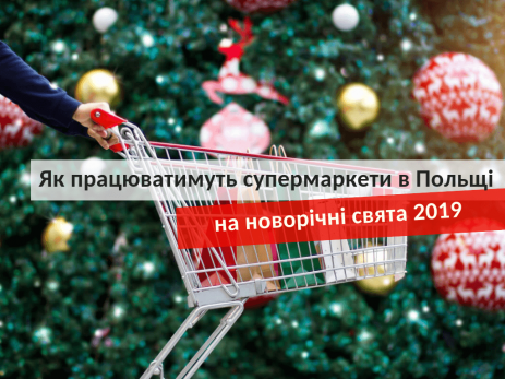 Як працюватимуть супермаркети в Польщі на новорічні свята 2019
